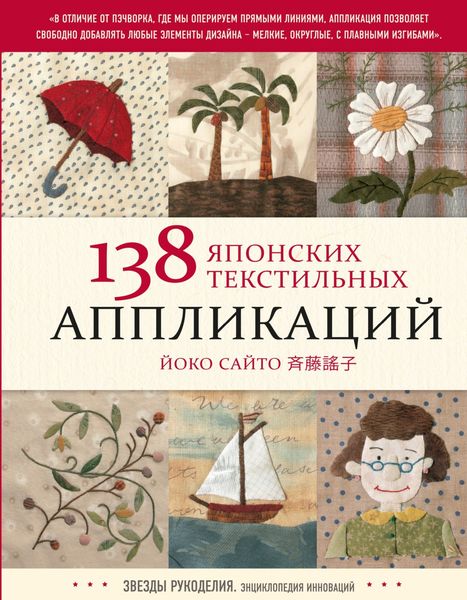 Обложка книги  «138 японских текстильных аппликаций»