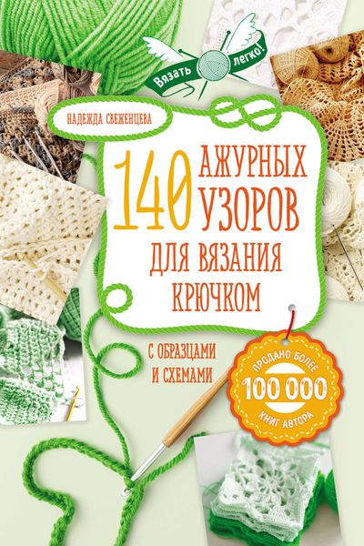 Обложка книги  «140 ажурных узоров для вязания крючком с образцами и схемами»