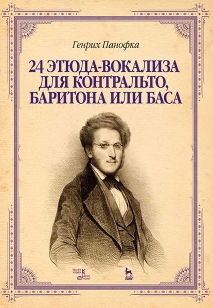 Обложка книги  «24 этюда-вокализа для контральто, баритона или баса»