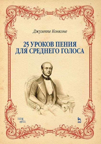 Обложка книги  «25 уроков пения. Для среднего голоса»