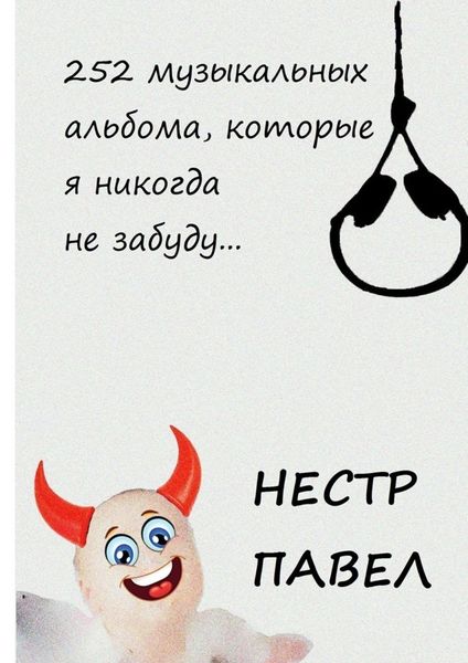 Обложка книги  «252 музыкальных альбома, которые я никогда не забуду…»