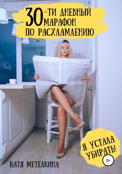 Обложка книги  «30-ти дневный марафон по расхламлению»