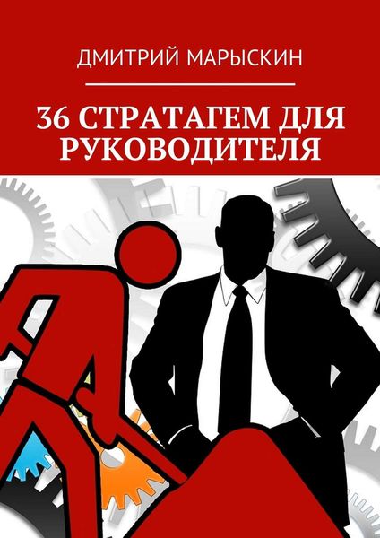 Обложка книги  «36 стратагем для руководителя»