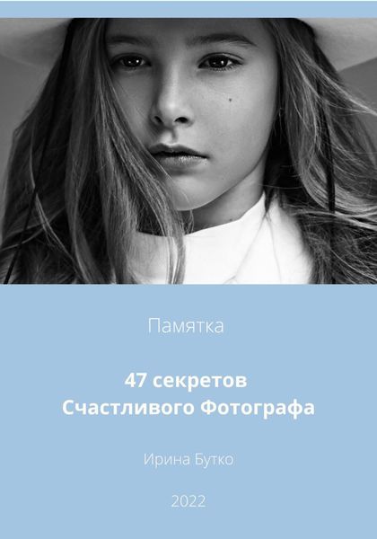 Обложка книги  «47 Секретов Счастливого Фотографа»
