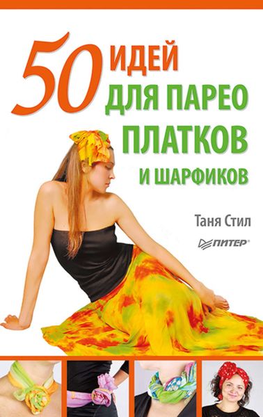 Обложка книги  «50 идей для парео, платков и шарфиков»