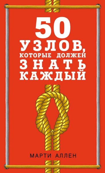 Обложка книги  «50 узлов, которые должен знать каждый»