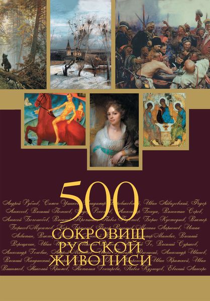 Обложка книги  «500 сокровищ русской живописи»