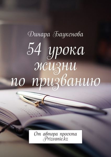 Обложка книги  «54 урока жизни по призванию. От автора проекта Prizvanie.kz»
