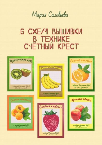 Обложка книги  «6 схем вышивки в технике счетный крест»