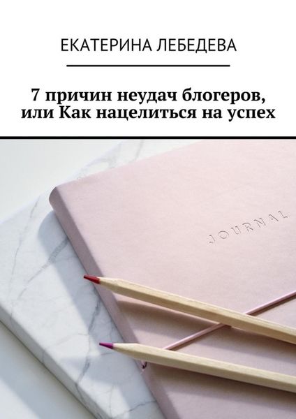 Обложка книги  «7 причин неудач блогеров, или Как нацелиться на успех»