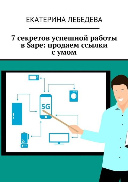 Обложка книги  «7 секретов успешной работы в Sape: продаем ссылки с умом»