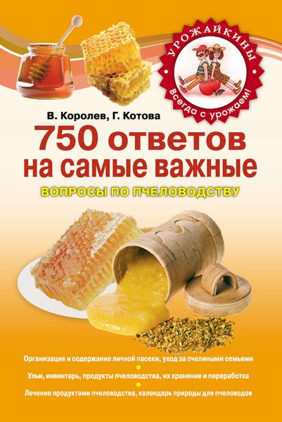 Обложка книги  «750 ответов на самые важные вопросы по пчеловодству»