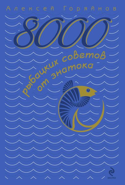 Обложка книги  «8000 рыбацких советов от знатока»