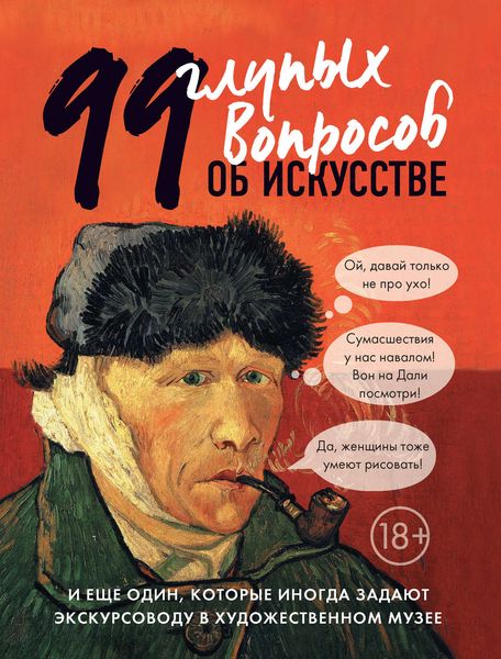 Обложка книги  «99 глупых вопросов об искусстве и еще один, которые иногда задают экскурсоводу в художественном музее»
