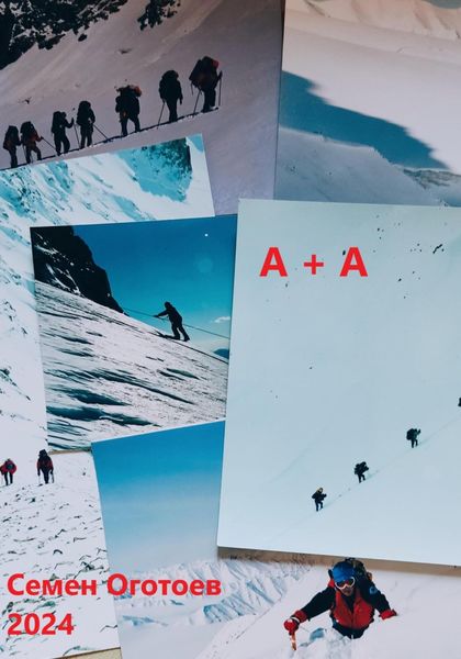 Обложка книги  ««А+А»»