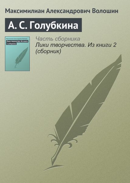 Обложка книги  «А. С. Голубкина»