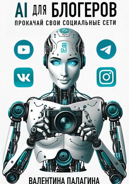 Обложка книги  «AI для блогеров: прокачай свои социальные сети»
