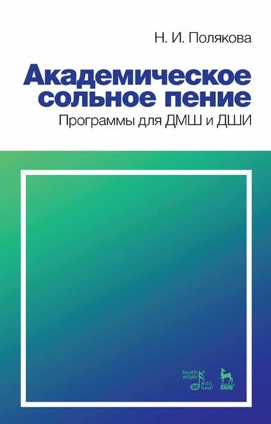 Обложка книги  «Академическое сольное пение. Программы для ДМШ и ДШИ»