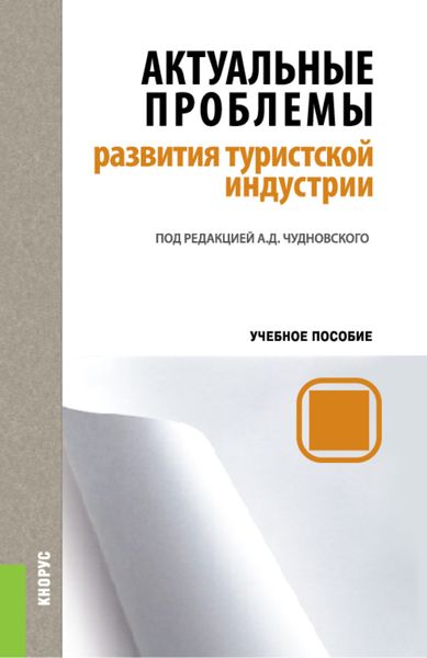 Обложка книги  «Актуальные проблемы развития туристской индустрии. (Бакалавриат, Магистратура). Учебное пособие.»
