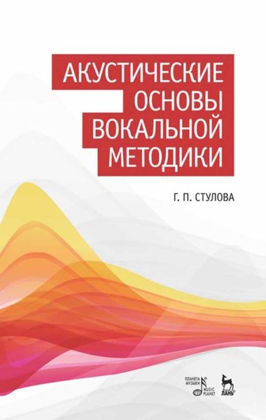 Обложка книги  «Акустические основы вокальной методики»