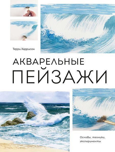 Обложка книги  «Акварельные пейзажи. Основы, техники, эксперименты»