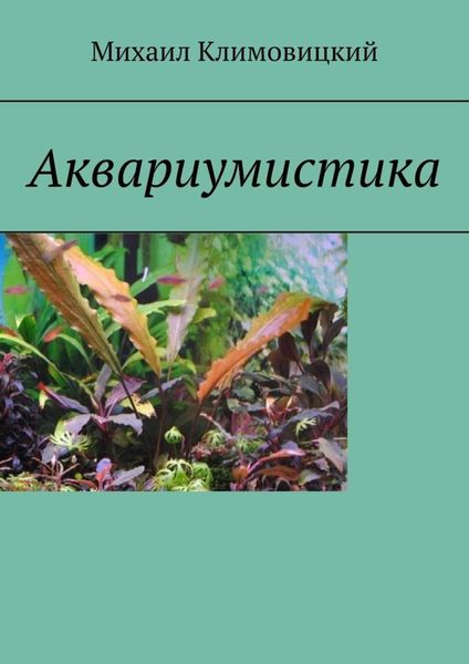 Обложка книги  «Аквариумистика»