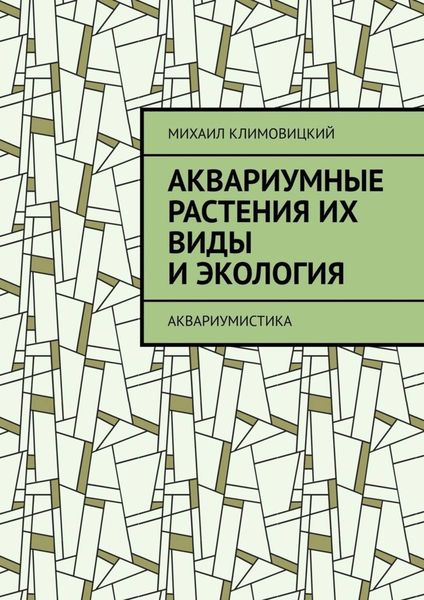 Обложка книги  «Аквариумные растения их виды и экология. Аквариумистика»