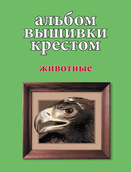 Обложка книги  «Альбом вышивки крестом. Животные»
