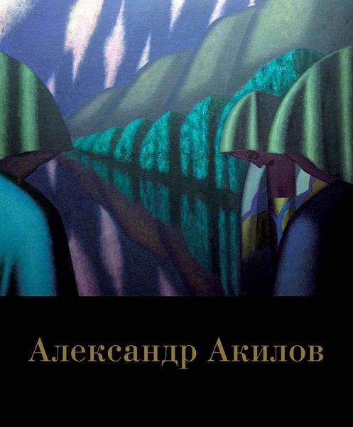 Обложка книги  «Александр Акилов. Живопись»