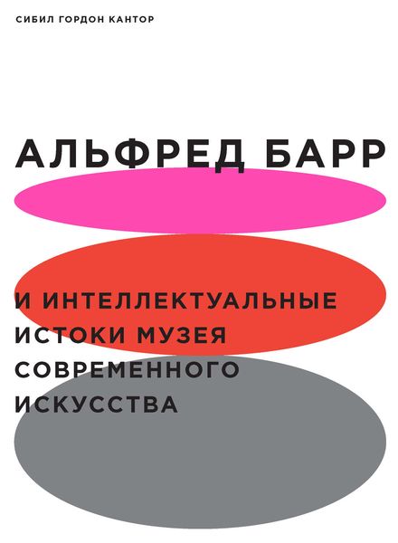 Обложка книги  «Альфред Барр и интеллектуальные истоки Музея современного искусства»