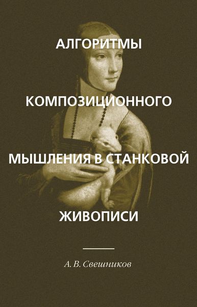 Обложка книги  «Алгоритмы композиционного мышления в станковой живописи»