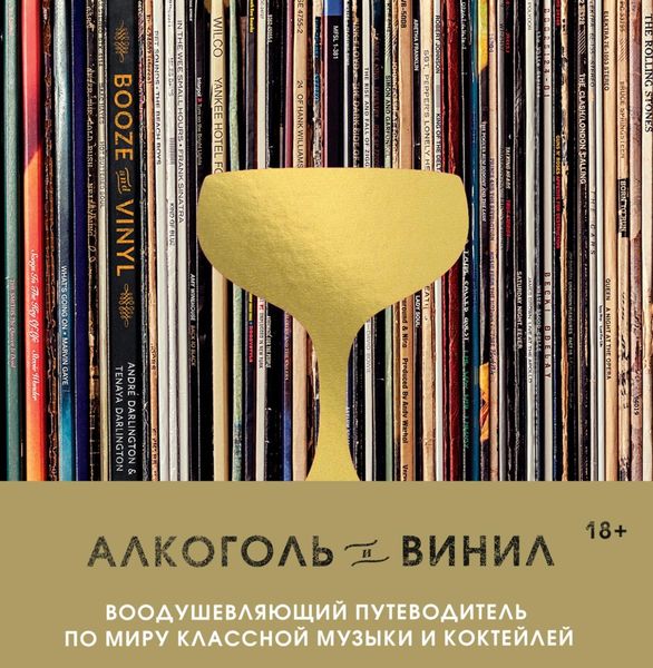 Обложка книги  «Алкоголь и винил. Воодушевляющий путеводитель по миру классной музыки и коктейлей»
