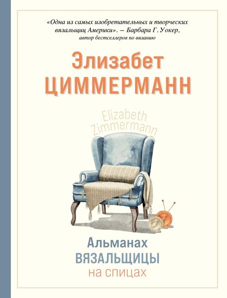 Обложка книги  «Альманах вязальщицы на спицах Элизабет Циммерманн»