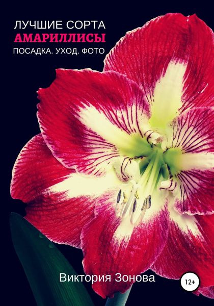 Обложка книги «Амариллисы. Лучшие сорта»