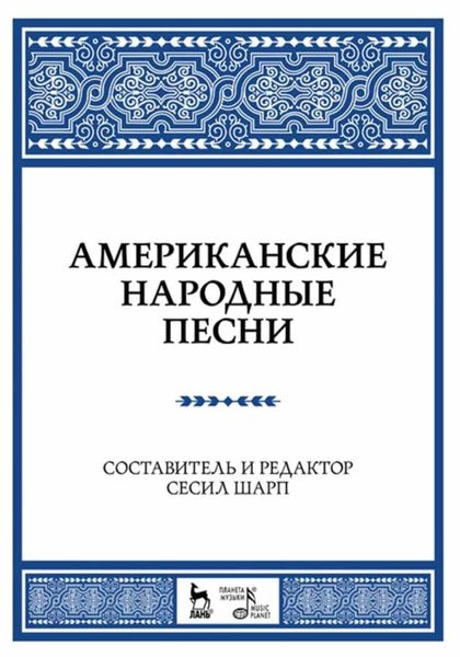 Обложка книги  «Американские народные песни»
