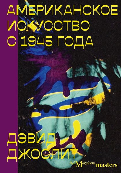 Обложка книги  «Американское искусство с 1945 года»