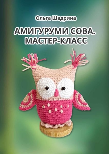 Обложка книги  «Амигуруми сова. Мастер-класс»