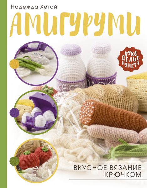 Обложка книги  «Амигуруми. Вкусное вязание крючком»