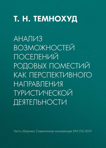 Обложка книги  «Анализ возможностей поселений родовых поместий как перспективного направления туристической деятельности»