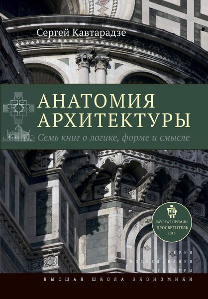 Обложка книги  «Анатомия архитектуры. Семь книг о логике, форме и смысле»