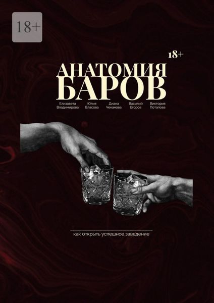 Обложка книги  «Анатомия баров. Как открыть успешное заведение?»