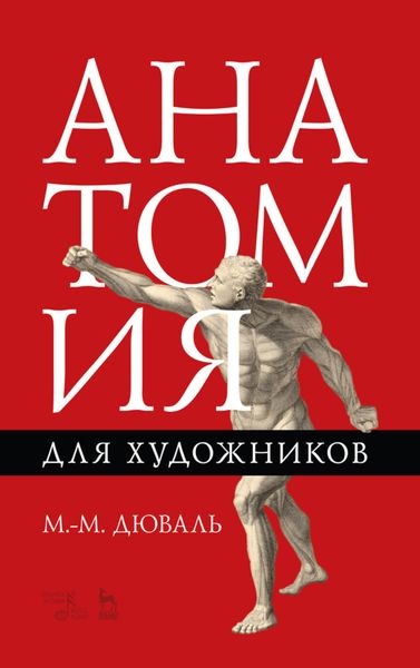 Обложка книги  «Анатомия для художников»