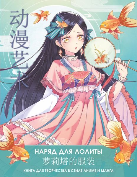 Обложка книги  «Anime Art. Наряд для Лолиты. Книга для творчества в стиле аниме и манга»