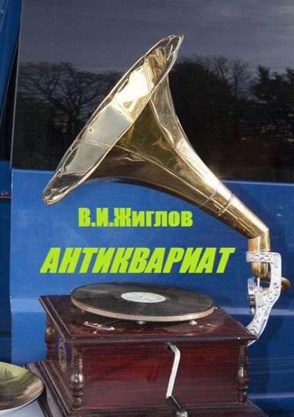 Обложка книги «Антиквариат»
