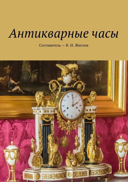 Обложка книги «Антикварные часы»