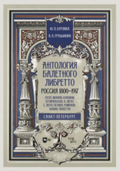 Обложка книги  «Антология балетного либретто. Россия 1800-1917. Санкт-Петербург. Гердт, Иванов, Коппини, Куличевская, Н. Легат, С. Легат, Петипа, Романов, Фокин, Чеккетти»