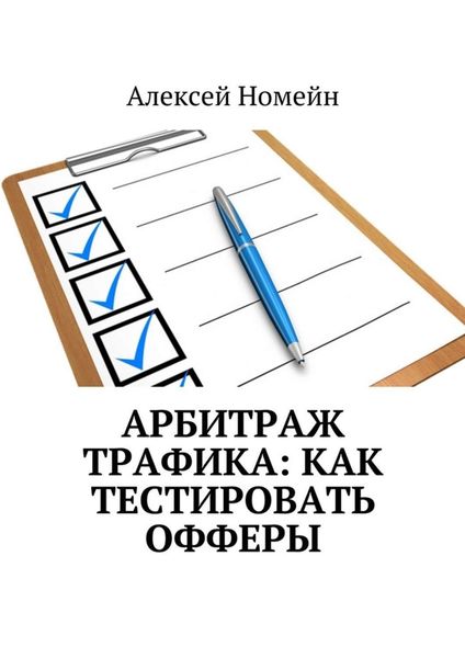 Обложка книги  «Арбитраж трафика: как тестировать офферы»