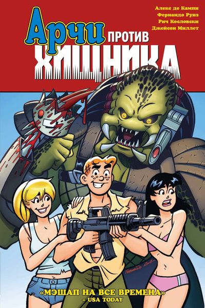 Обложка книги  «Арчи против Хищника»