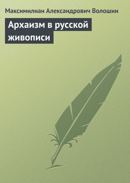 Обложка книги  «Архаизм в русской живописи»