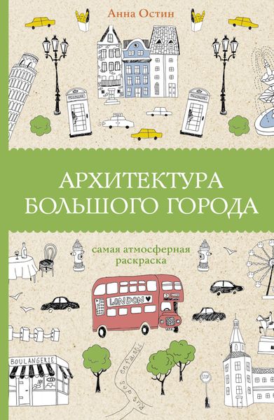 Обложка книги  «Архитектура большого города»
